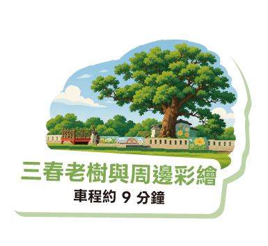 三春老樹與周邊彩繪