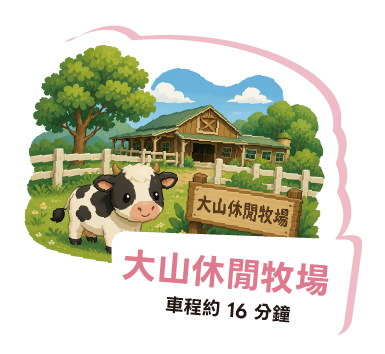 大山休閒牧場