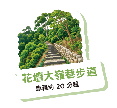 花壇大嶺巷步道
