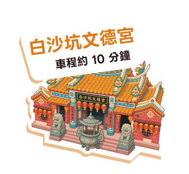 白沙坑文德宮
