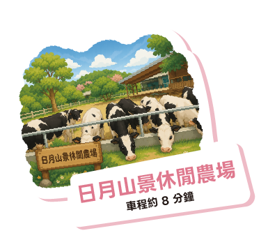 日月山景休閒農場